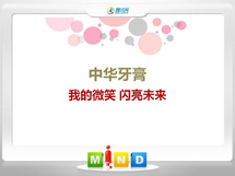 天津市中华牙膏——我的微笑闪亮未来